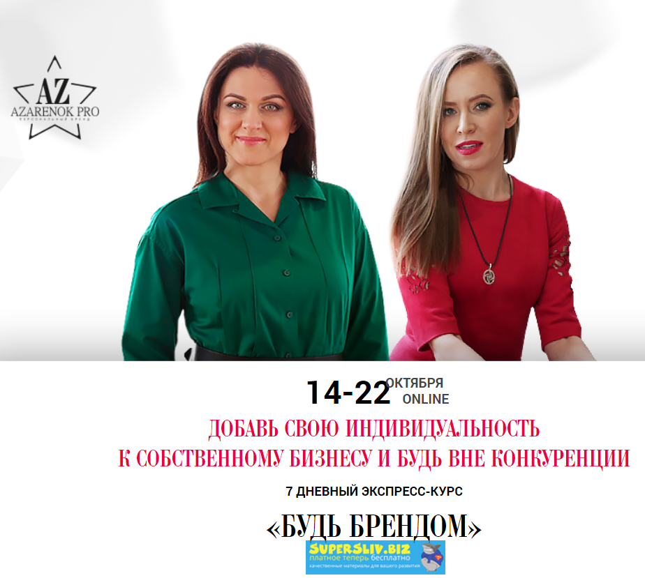 [Мария Азаренок, Екатерина Азизова] Будь брендом (_0.png